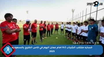 خسارة منتخب الشباب 2-0 أمام عمان اليوم في كأس الخليج بالسعودية 2025